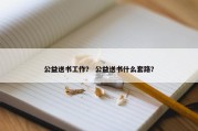 公益送书工作？ 公益送书什么套路？