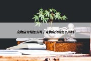 宠物店介绍怎么写，宠物店介绍怎么写好