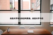 南昌大学有文具店吗英语，南昌大学书店