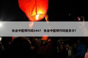 执业中医师代码340？ 执业中医师代码是多少？