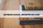 免联考国际硕士有双证吗，国际免联考硕士是什么套路