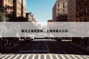 吴凡上海发言稿，上海市吴凡公示