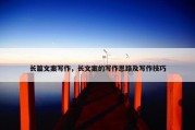 长篇文案写作，长文案的写作思路及写作技巧