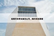 关网约车券文案怎么写，网约车优惠卷