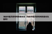 海南中医药研究所附属琼岛（海南中医药研究所附属琼岛医院）