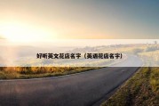 好听英文花店名字（英语花店名字）