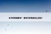 长方形笔袋国誉？ 国誉方形笔袋怎么清洗？