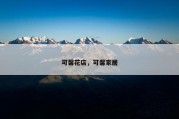可馨花店，可馨家居