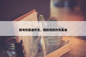 我母校英语作文，我的母校作文英语