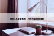 柳州小儿推拿招聘？ 柳州按摩医院招聘？