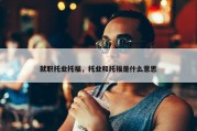 就职托业托福，托业和托福是什么意思