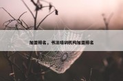 加盟排名，书法培训机构加盟排名