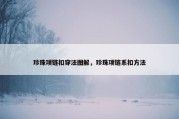 珍珠项链扣穿法图解，珍珠项链系扣方法
