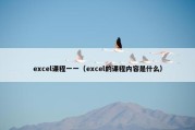 excel课程一一（excel的课程内容是什么）