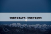 家庭教育拍什么好呢，家庭教育相关视频