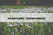 考研英语作文模板班（考研英语作文模板定制）