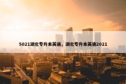 5021湖北专升本英语，湖北专升本英语2021