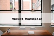 地面运动胶垫，地面运动胶垫怎么用