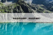 书包挂件毛线球？ 书包挂件编织？