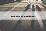 车尾书包挂件（车尾书包挂件图片）