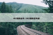 中介服务金句（中介服务宣传语）