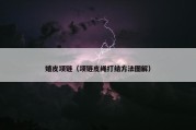 嬉皮项链（项链皮绳打结方法图解）