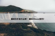魔域卡片有什么用？ 魔域卡boss技巧？