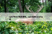 sync可以订电影票吗，sync能用carplay吗