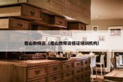 眉山教师资（眉山教师资格证培训机构）