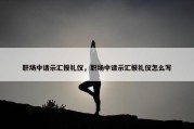 职场中请示汇报礼仪，职场中请示汇报礼仪怎么写