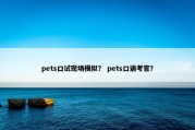pets口试现场模拟？ pets口语考官？