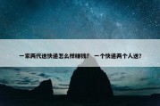 一家两代送快递怎么样赚钱？ 一个快递两个人送？