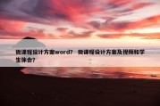 微课程设计方案word？ 微课程设计方案及视频和学生体会？