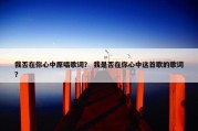 我否在你心中原唱歌词？ 我是否在你心中这首歌的歌词？