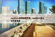 audition如何加厚声音，audition怎么让声音变厚