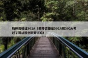 教师资格证301A（教师资格证301A和302A考过了可以报中职面试吗）