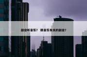 副业听音乐？ 跟音乐有关的副业？