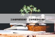 工会结共建发言稿？ 工会共建活动方案？