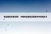 电信座机话费话费？ 中国电信座机话费查询号码是多少？