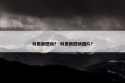 林更新壁纸？ 林更新壁纸图片？