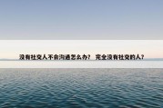 没有社交人不会沟通怎么办？ 完全没有社交的人？