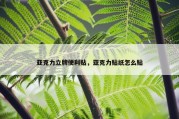 亚克力立牌便利贴，亚克力贴纸怎么贴