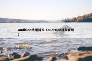 audition结尾延长（audition延长音频）