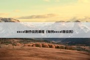 excel制作日历课程（如何excel做日历）