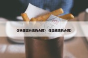 蛋糕保温包采购合同？ 保温棉采购合同？