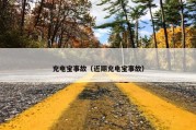 充电宝事故（近期充电宝事故）