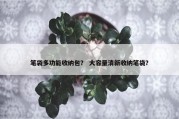 笔袋多功能收纳包？ 大容量清新收纳笔袋？