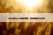 怎么修改word简历模板，简历模板怎么改动