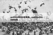 audition如何分割音频，audition怎么分割音频