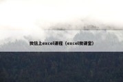 微信上excel课程（excel微课堂）